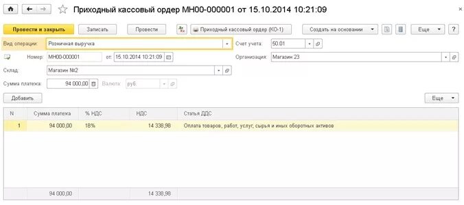 Как сделать кассовый ордер в 1с. 1с предприятие кассовые ордера. приходный кассовый ордер 1с бухгалтерия.