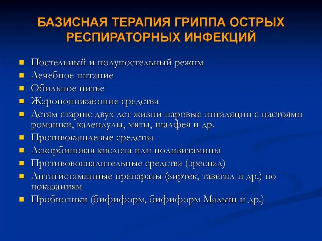 Базисная терапия гриппа. Принципы терапии ОРВИ У детей. Базисная терапия ОРВИ У детей. Рекомендации при орви