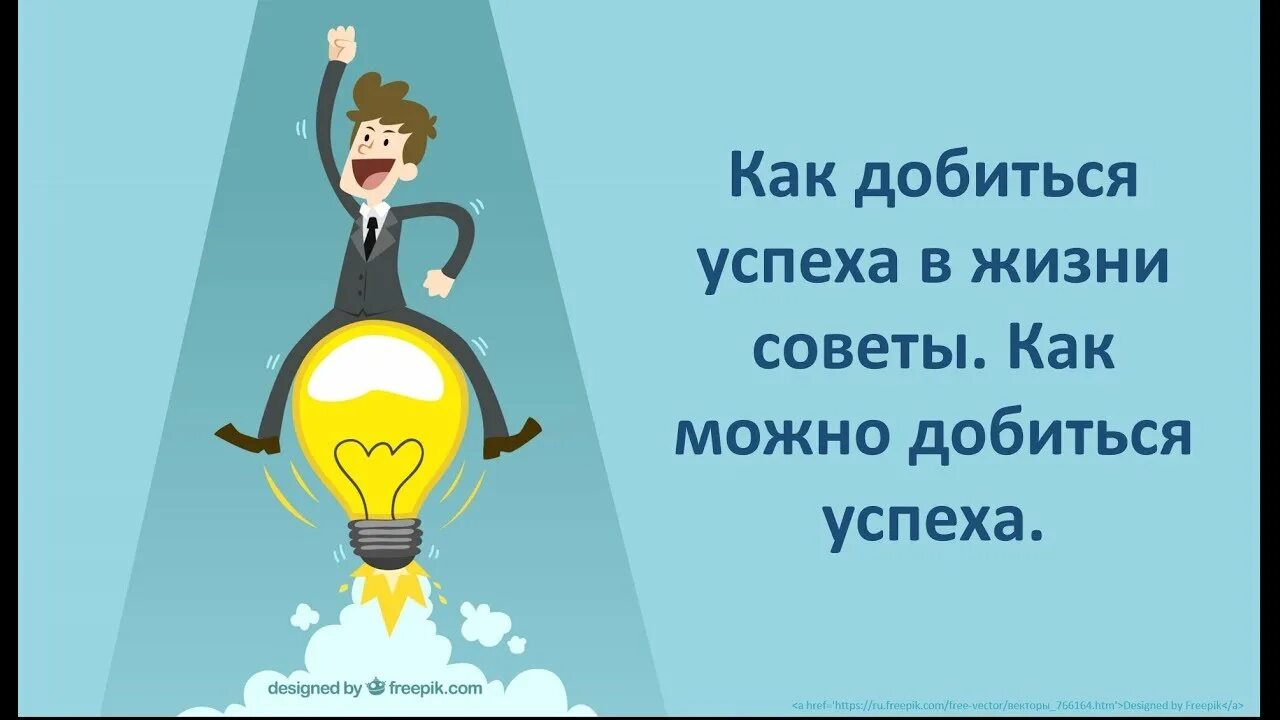 Советы как добиться успеха. Советы для достижения успеха в жизни. Добиться успеха в жизни. Как добиться успеха в жизни. Как добиться чего то в жизни