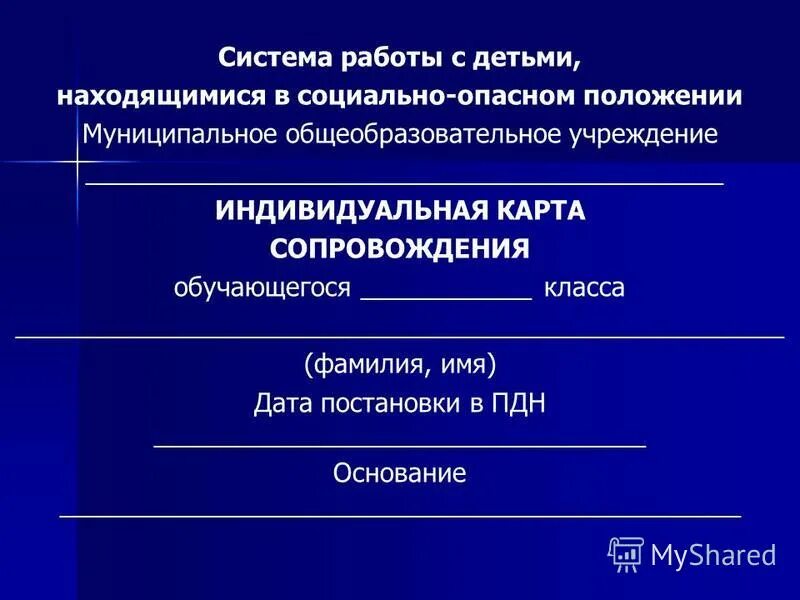 Соп пдн. Дети в социально опасном положении. Семьи находящиеся в социально опасном положении. Причина постановки на учет семьи. Работа с семьями находящимися в социально опасном положении в школе.