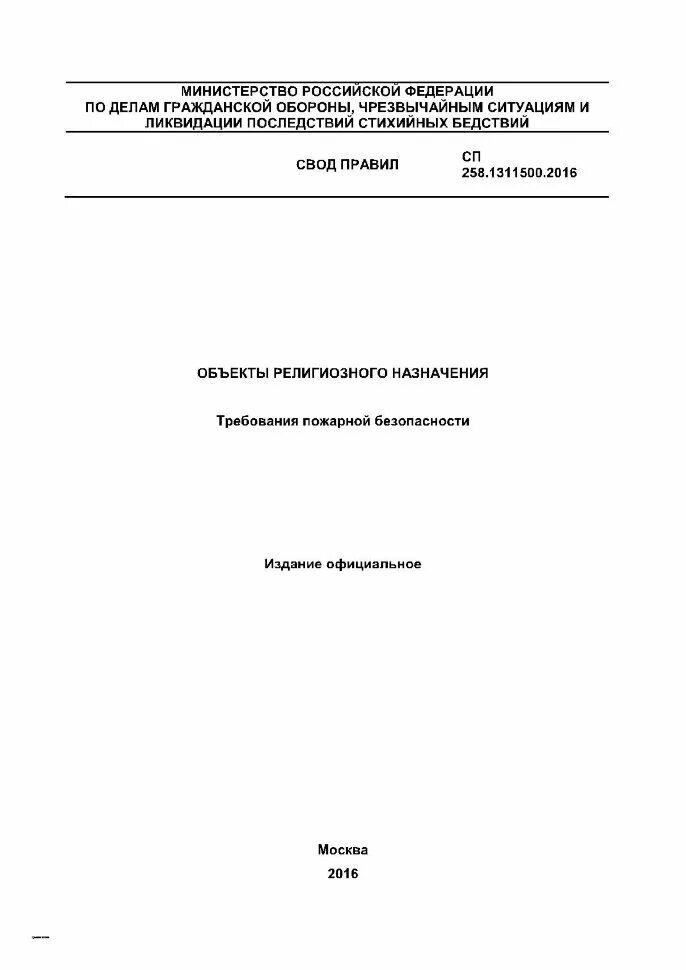 Свод 1 мчс. Цилиндрический и крестовый свод. Сп 2. Свод 1 мчс. Мчс свод законов.