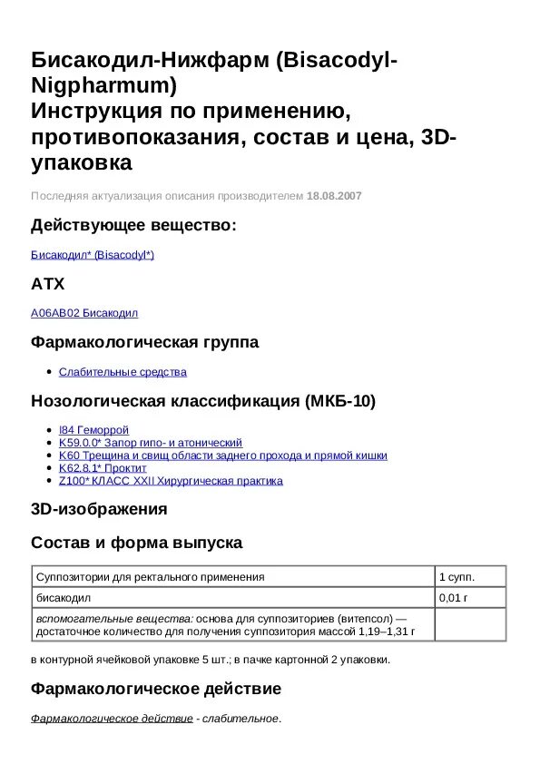 Бисакодил фармакологическая группа. Бисакодил таблетки инструкция. Бисакодил-Нижфарм свечи инструкция по применению. Бисакодил Нижфарм инструкция.