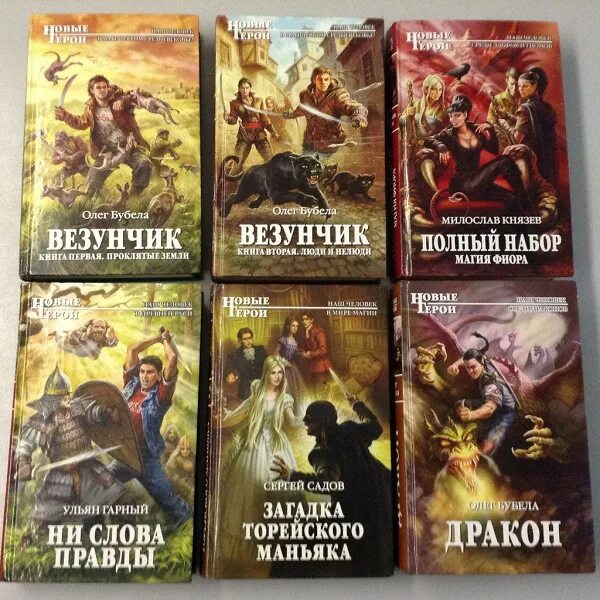 Читать везунчик 4 полностью. Олег бубела везунчик. везунчик книга олег бубела. проклятые земли бубела олег книга. олег бубела - везунчик - проклятые земли.