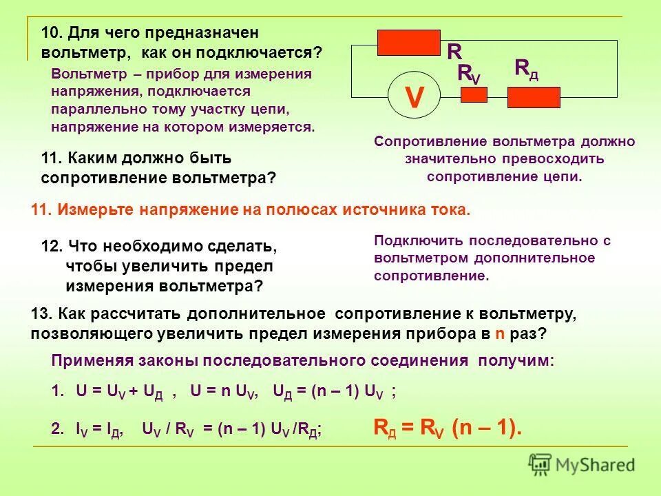 Прибор для расширения пределов измерения амперметра. Как определить напряжение на вольтметре. Расчёт добавочного сопротивления для вольтметра. Вольтметр измерение напряжения формула.