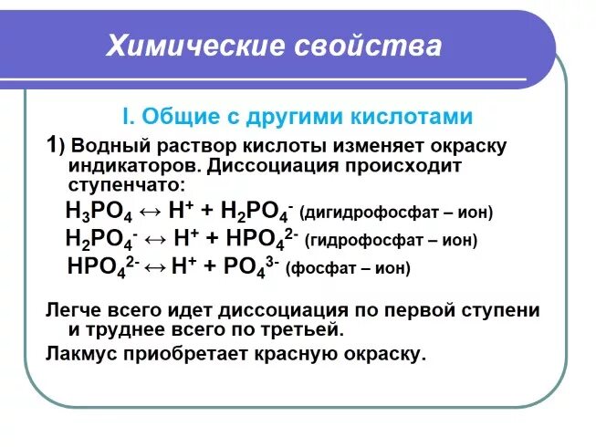 Реакция образования гидрофосфата. Ступени диссоциации фосфорной кислоты. Кислоты фосфора. Диссоциация ортофосфорной кислоты. Диссоциация фосфорной кислоты.