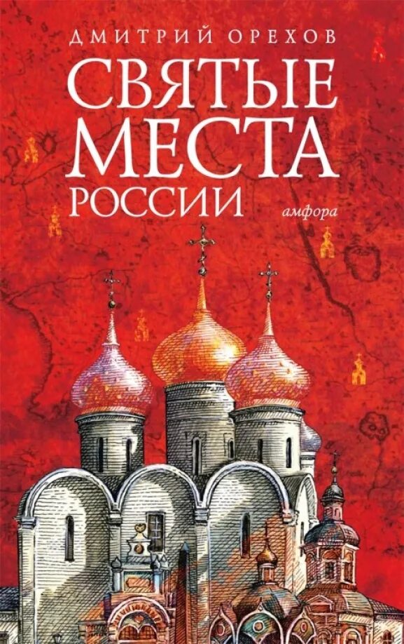 Священные места книги. Святые места России книга. Святыни России книга. Книги о святых местах России. Книги о храмах и монастырях.