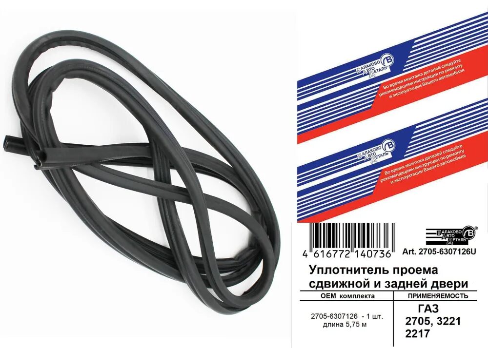 Уплотнитель двери газель бизнес. 2705-6307126. уплотнитель 3221-6307126. уплотнитель сдвижной двери газель некст. уплотнитель сдвижного стекла.