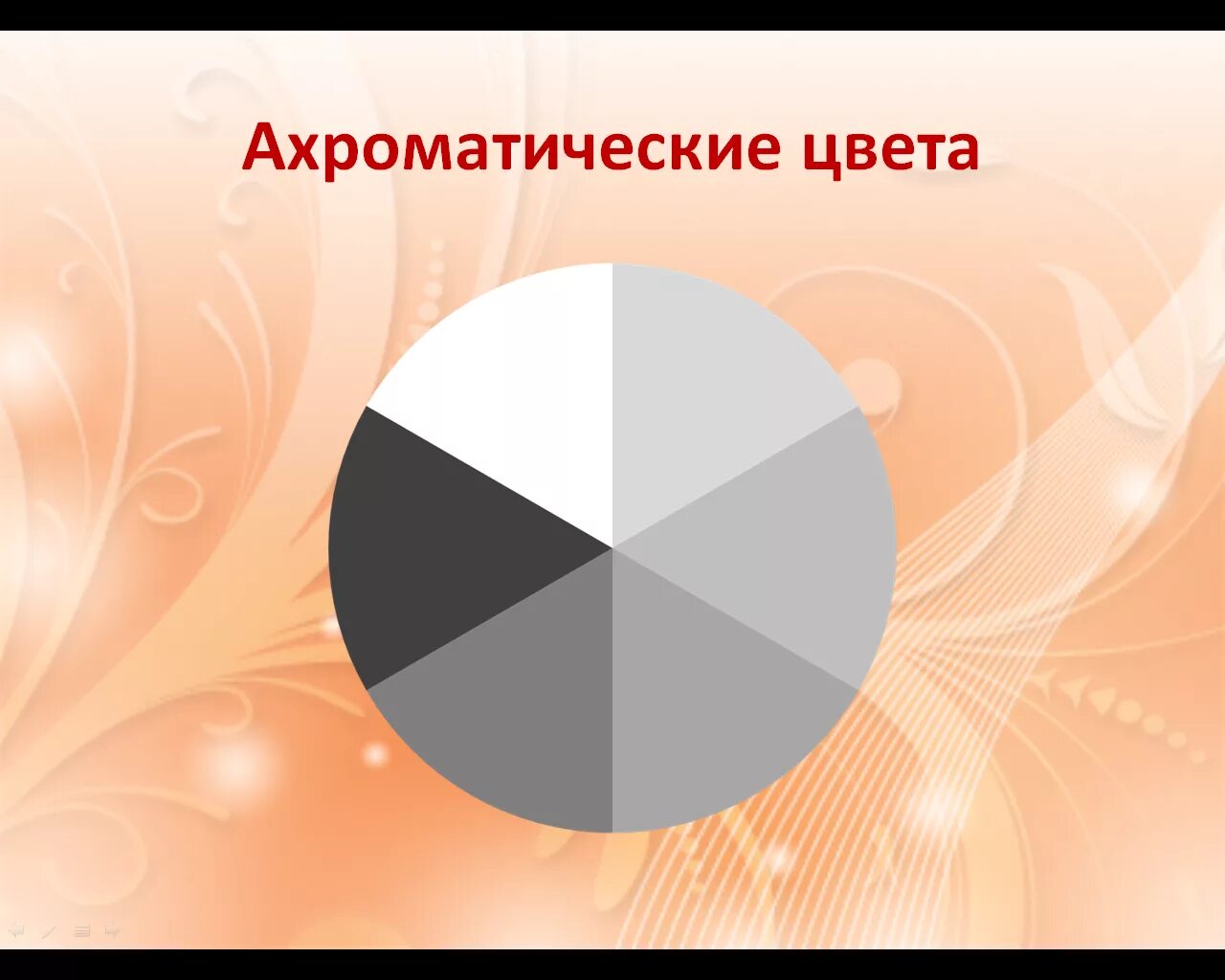 Ахроматические цвета круг. Ахроматические цвета. хроматические и ахроматические цвета. цветовой круг ахроматические цвета. ахроматическая палитра.