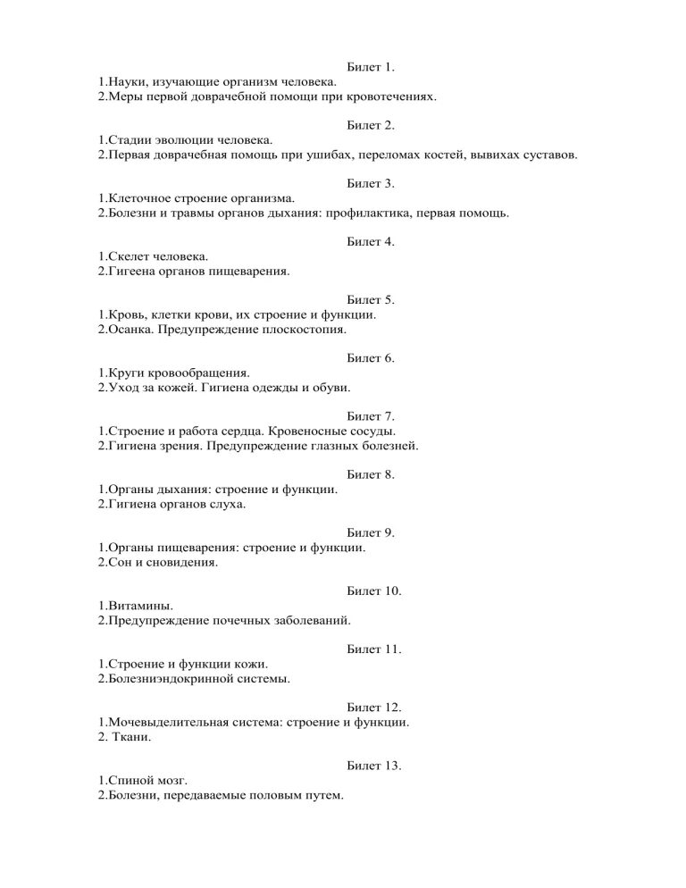 Экзаменационные вопросы по биологии 5 класс. Билеты по биологии. Экзаменационные вопросы по биологии. Билеты по биологии. Экзаменационные вопросы по биологии 5 класс.