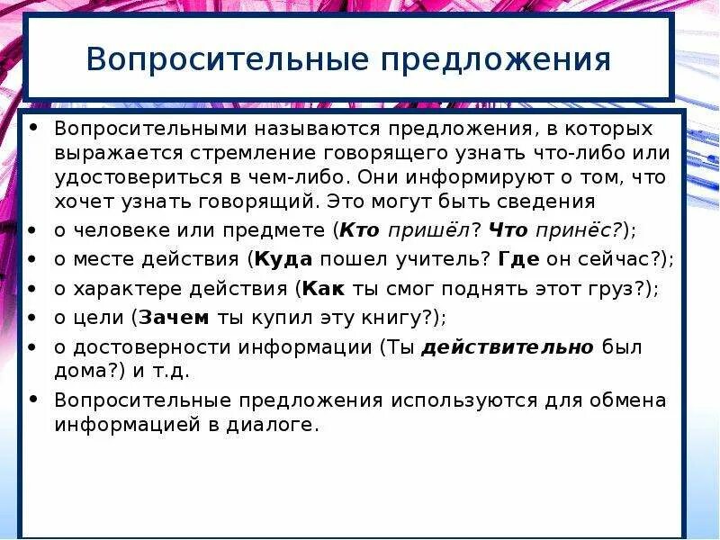 Вопросительные предложения. Вопросительные приложение. Функции вопросительных предложений. Роль вопросительных предложений в тексте. Вопросительные предложения список