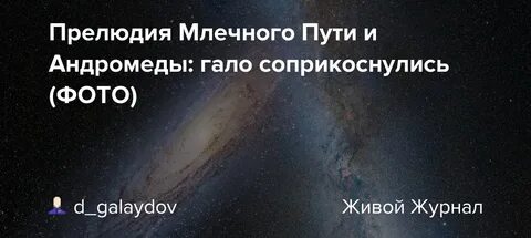 Столкнуться ли млечный путь и андромеда