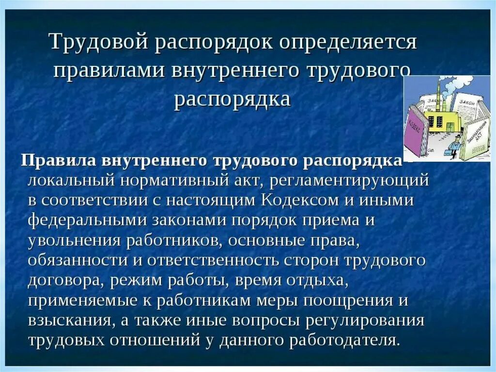 Правила внутреннего распорядка. Правила внутреннего трудового распорядка. Внутренний трудовой распорядок. Правило внутреннего распорядка. Пвтр что это