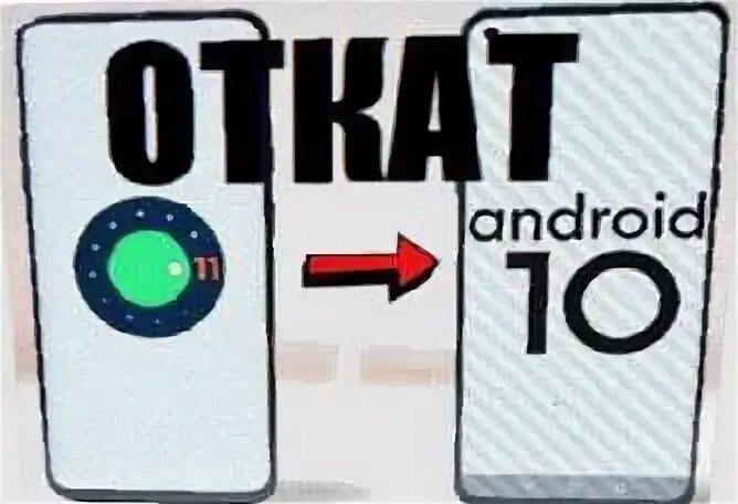 Как откатиться на андроид 13. Откат андроид 11 до 10 samsung.