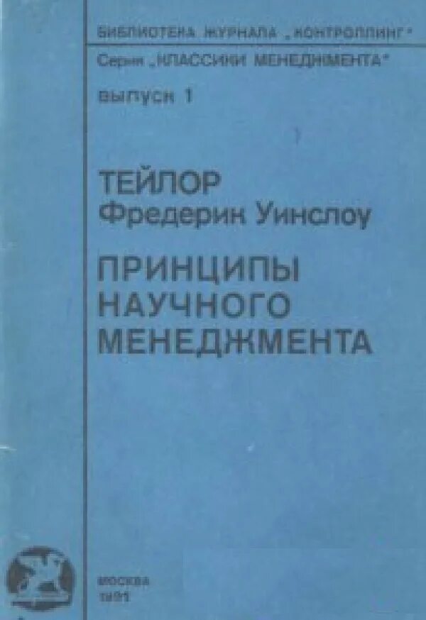 Книга тейлора принципы научного менеджмента
