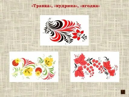 Хохлома травка