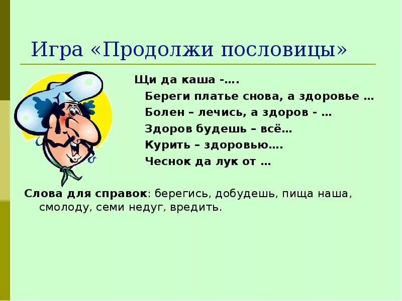 Слово есть продолжить. Здоровый о здоровье продолжение пословицы. Пословицы поговорки загадки о здоровье. Загадки и пословицы о здоровом образе жизни. Загадки и пословицы о здоровье.