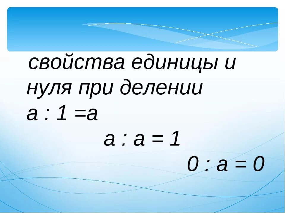 Свойство единицы при умножении. Свойства нуля и единицы при делении. Свойство 0 и 1 при умножении и делении. Свойства 0 и 1 при делении. Деление на 0 2 класс