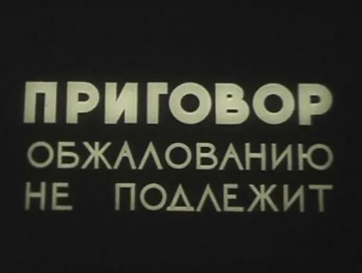 Обжалованию не подлежит. Не подлежит смерти