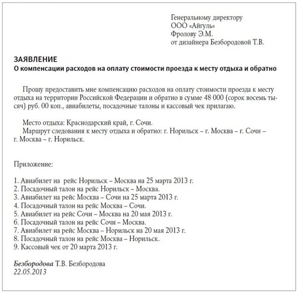 Оформление льготного проезда. Заявление на компенсацию проезда в отпуск. Заявление о компенсации проезда в отпуск в районах крайнего севера. Заявление на льготный отпуск с оплатой проезда образец. Заявление проездной отпуск образец.