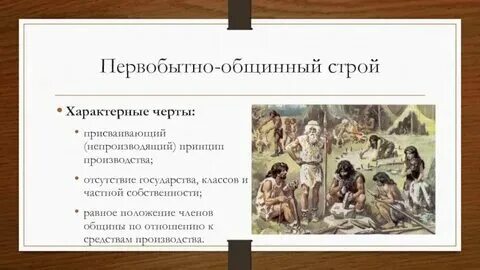 Назовите главные признаки первобытного общинного. Признаки первобытного общинного строя. Назовите главные признаки первобытного общинного. Перечислите основные черты первобытнообщинного строя. Назовите главные признаки первобытного общинного.