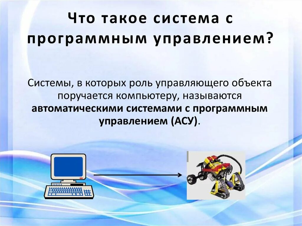 Приведите примеры систем управления. Системы программного управления. Система с программным управлением примеры. Система. Системы управления в информатике.