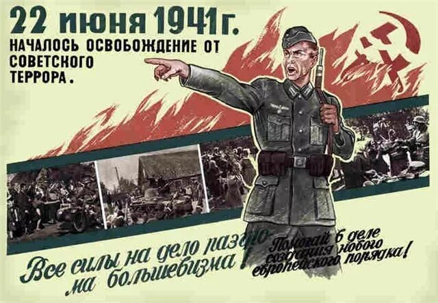 22 июня 2006. Освобождение России от большевизма. Нацистские плакаты. 22 Июня немецкий плакат. Агитационные плакаты РОА.