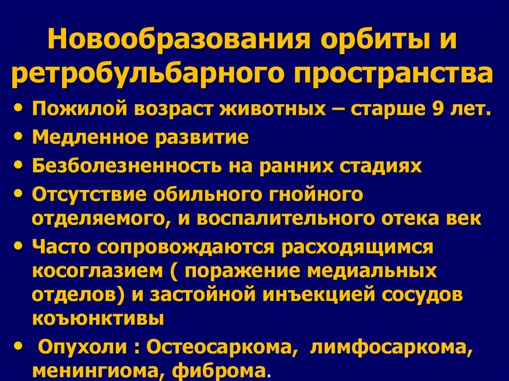 Опухоли ретробульбарного пространства. Новообразование орбиты. Опухоли орбиты классификация. Опухоль в ретробульбарном пространстве. Опухоли орбиты