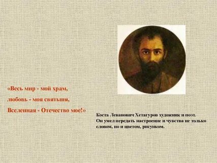 Весь мир мой храм вселенная отечество
