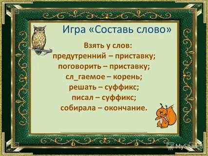 Образовать взять слово