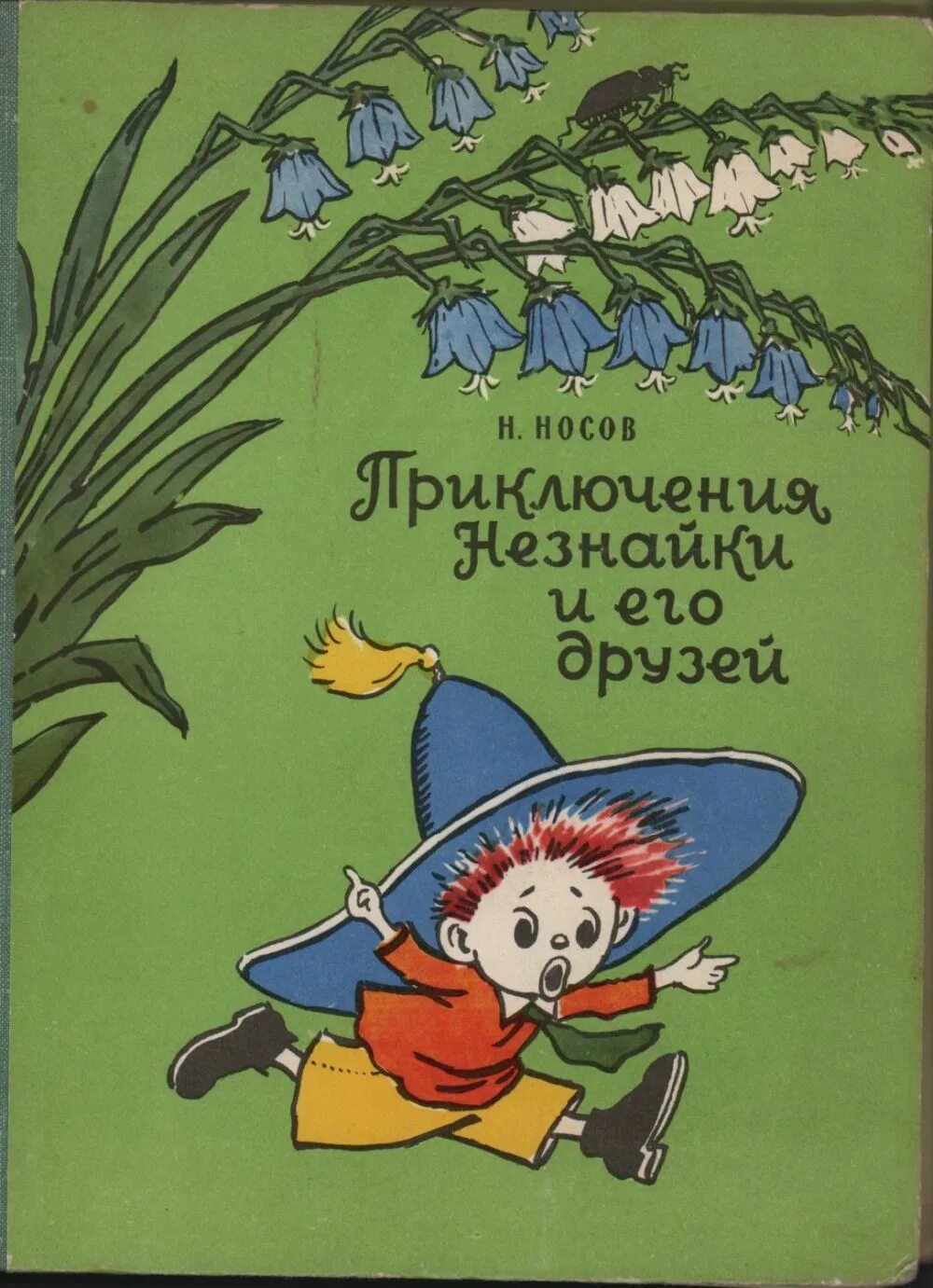 Аудиокнига приключения незнайки и его друзей. Книга н Носова приключения Незнайки и его друзей. Книга Носова Незнайка и его друзья.