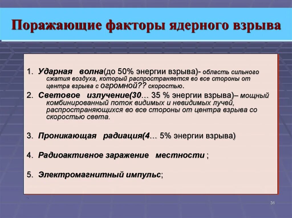 Основные поражающие факторы ядерного взрыва. Перечислите основные поражающие факторы ядерного взрыва?. Поражающими факторами ядерного взрыва являются. 5 Поражающих факторов ядерного взрыва. Назовите факторы ядерного взрыва