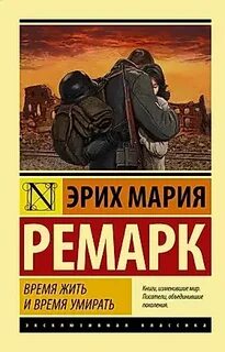 Слушать время жить и время умирать ремарк