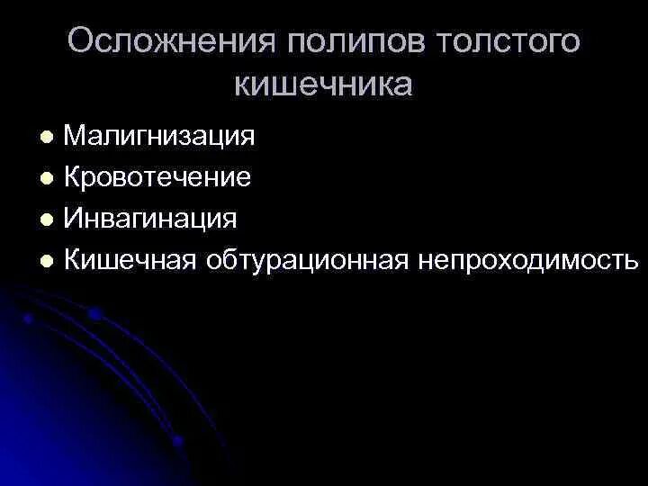 Микровезикулярный полип толстой кишки. Осложнения псевдополипоза Толстого кишечника. Полипы толстой кишки осложнения. Малигнизация полипа кишечника что это. Малигнизация полипа толстой кишки.