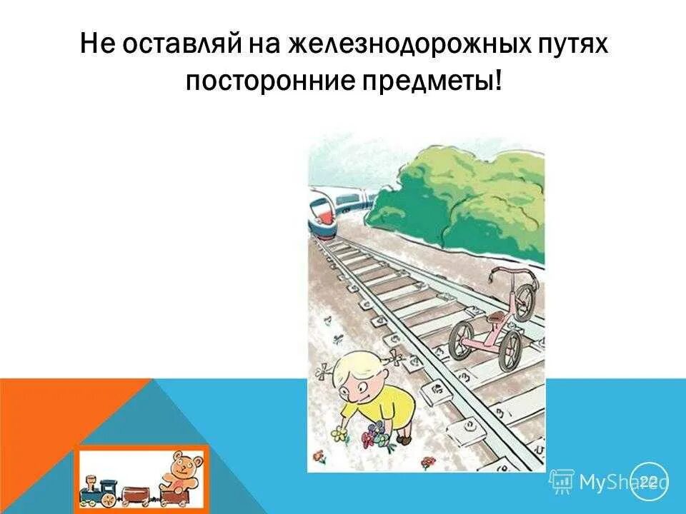 Посторонние предметы на Железнодорожном пути. Посторонние предметы на ЖД путях. Безопасность на железной дороге. Правила на железной дороге.