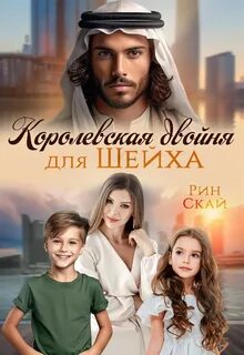 Рин скай брошенка с детьми читать