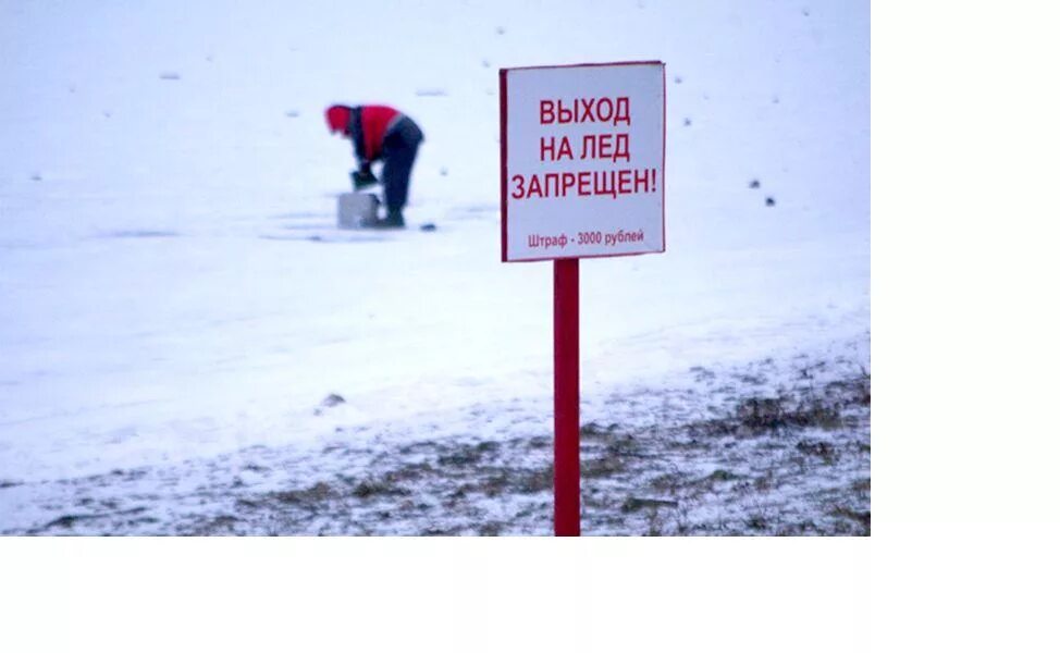 Правила поведения на льду. Запрет выхода на лед 2022 спб. Арсеньевский пруд. Знак льда. Выход на лед запрещен табличка.