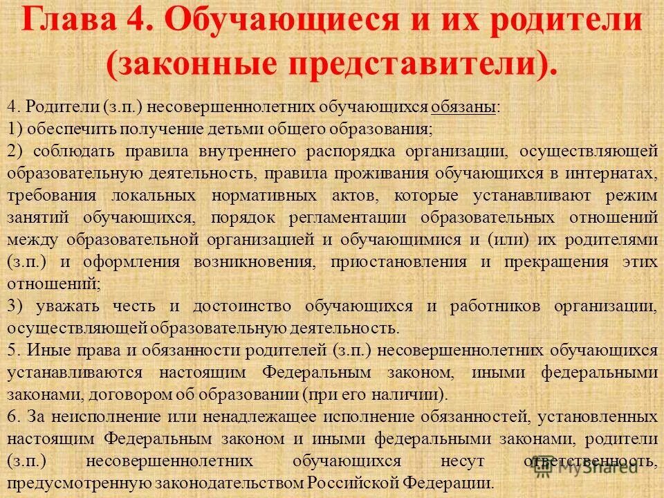 Обеспечение получения ребенка общего образования. Родители законные представители несовершеннолетних. Родители обязаны обеспечить. Обязанности родителей в образовании. Обязанность родителей обеспечить образование.