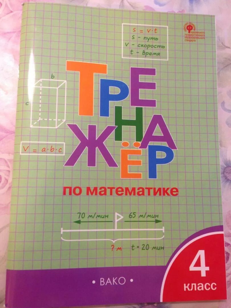 Тренажер 4 класс стр 8. Тренажер вако математике 4. тренажер математика 4 класс. тренажёр по математике 4 класс вако. тренажёр по математике четвёртый класс.