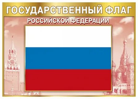 Флаг государственный символ