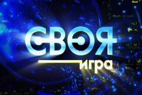 Шаблон викторины своя игра