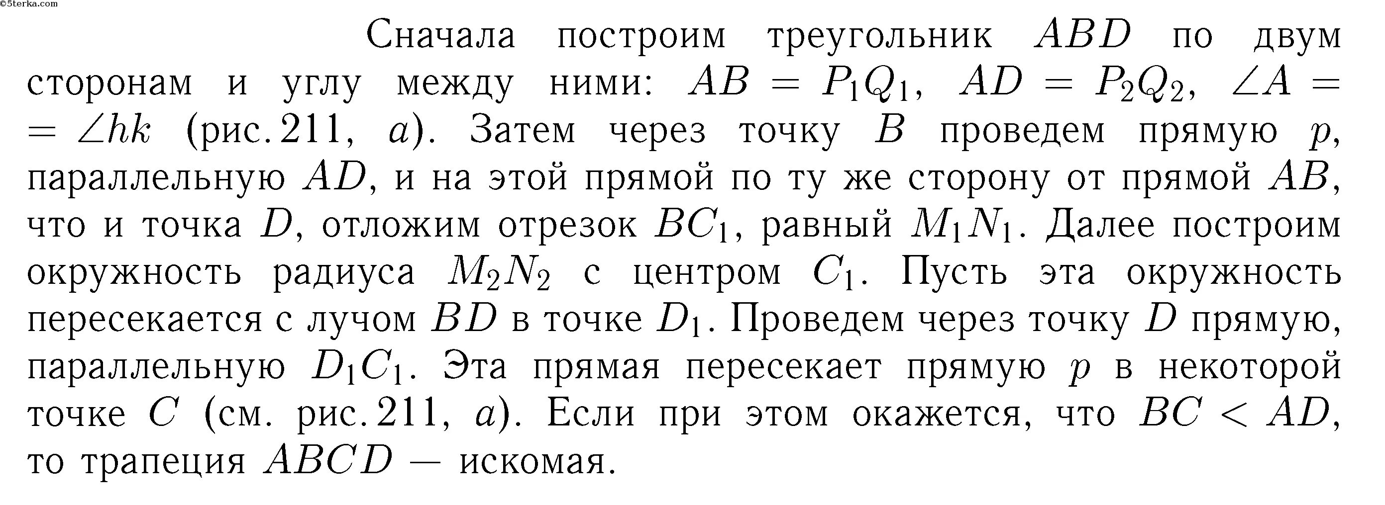 Построение трапеции по основаниям и боковым сторонам. Построить трапецию по основанию , диагоналям и углу между диагоналями. Построить трапецию по углу между диагоналями. Построить трапецию по диагоналям углу между ними и боковой стороне.