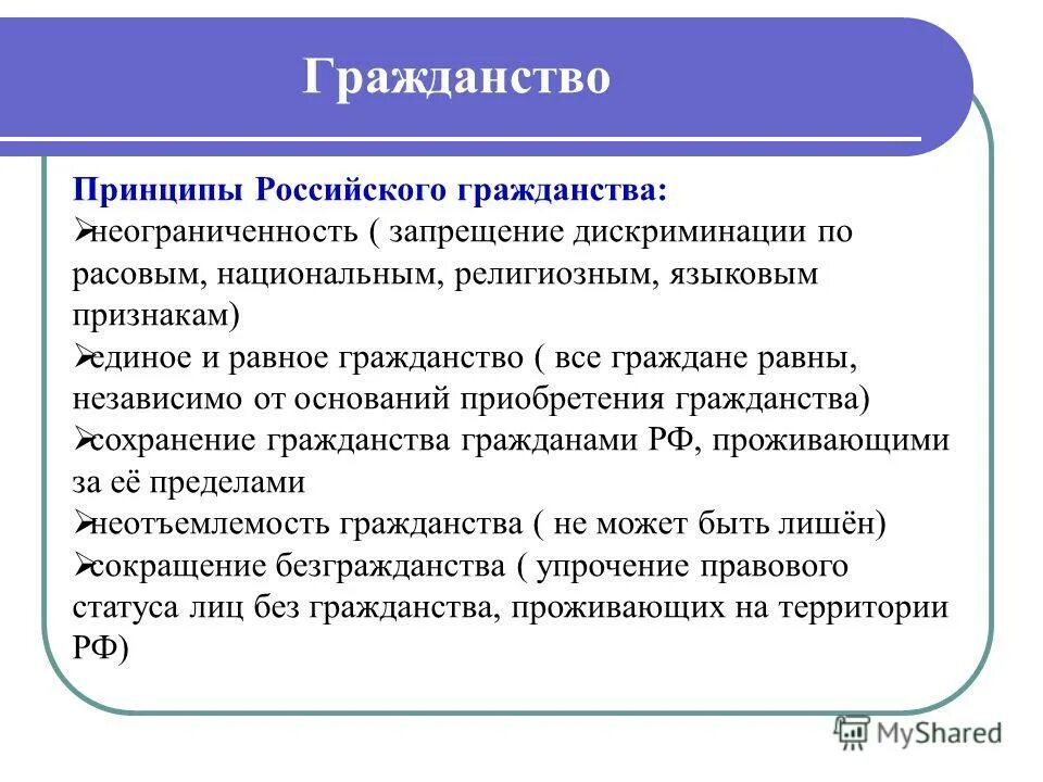 Основные признаки гражданства. Понятие и принципы гражданства РФ. Понятие и основные принципы российского гражданства. Гражданство принципы российского гражданства. Принципы гражданства РФ кратко.