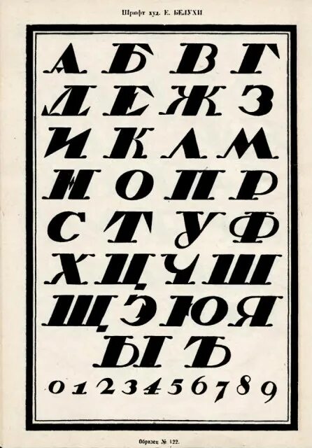 Советский шрифт. Шрифты 1930-х годов. Советский книжный шрифт. Шрифт для плаката. Раскладка шрифта