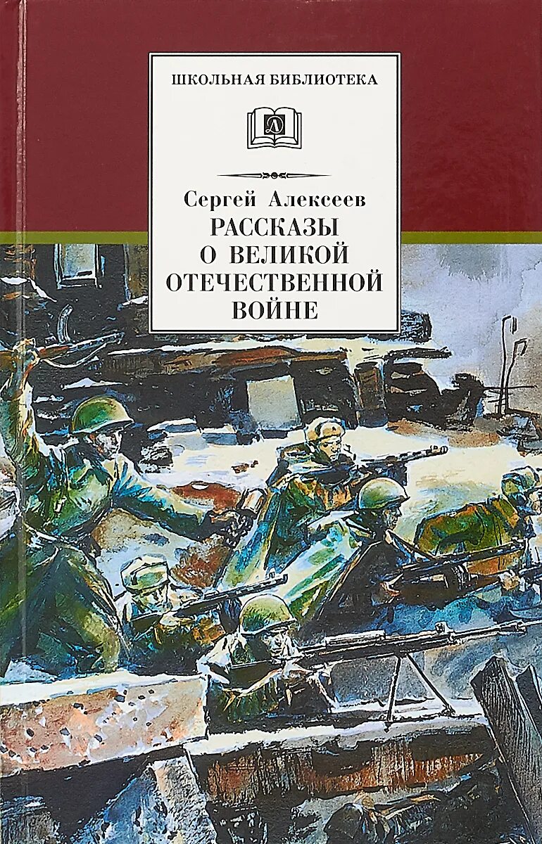 Книги о вов для детей. Книга Алексеева рассказы о Великой Отечественной войне. Книги Сергея Петровича Алексеева о Великой Отечественной войне.