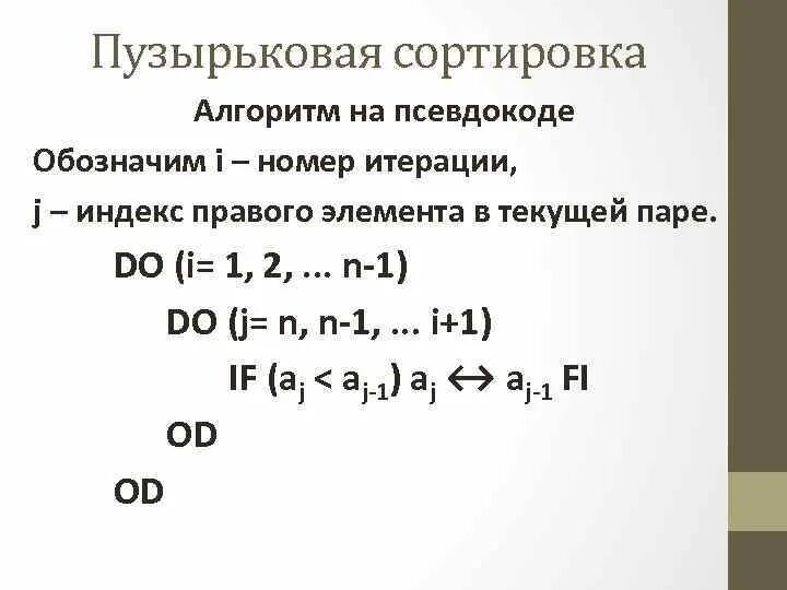 Алгоритм пузырьком. Сортировка пузырьком псевдокод. пузырьковая сортировка. алгоритм пузырьковой сортировки. пузырьковый алгоритм на псевдокоде.
