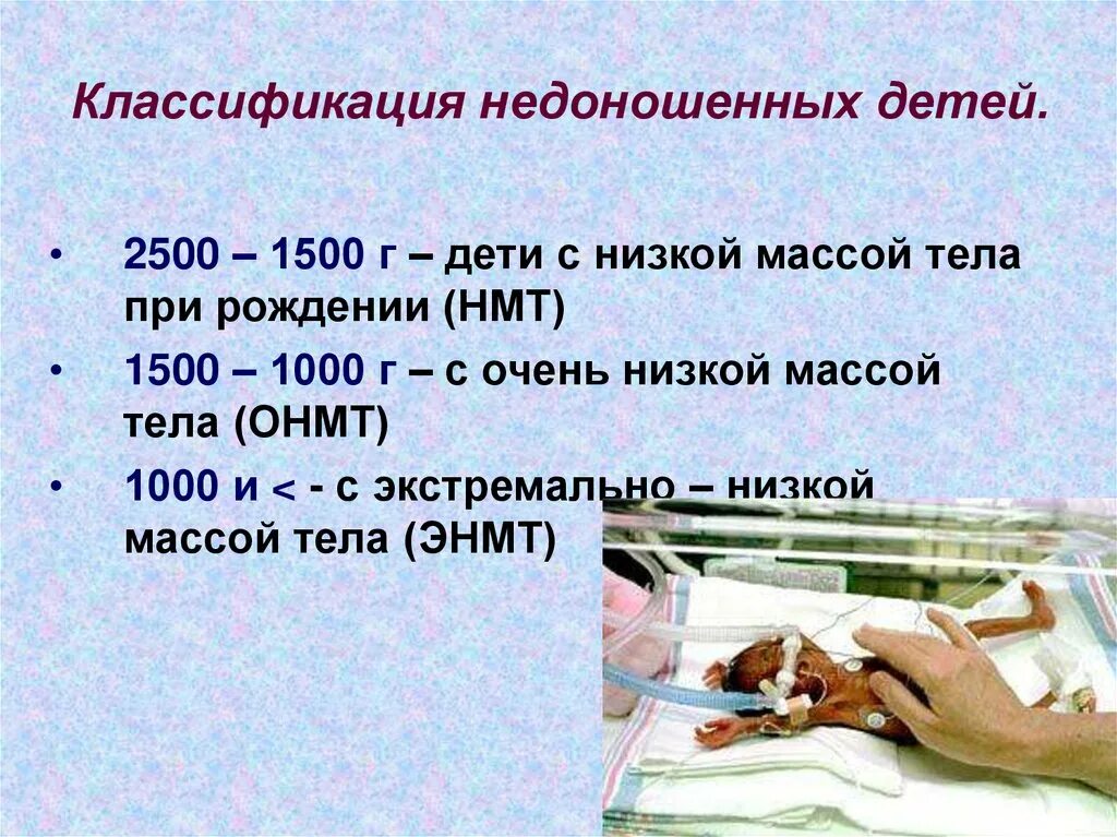 Температура воздуха для доношенного новорожденного должна быть. Недоношенные низкая масса тела. Ребенок с низкой массой тела при рождении. Nedonosheniy rebonok.