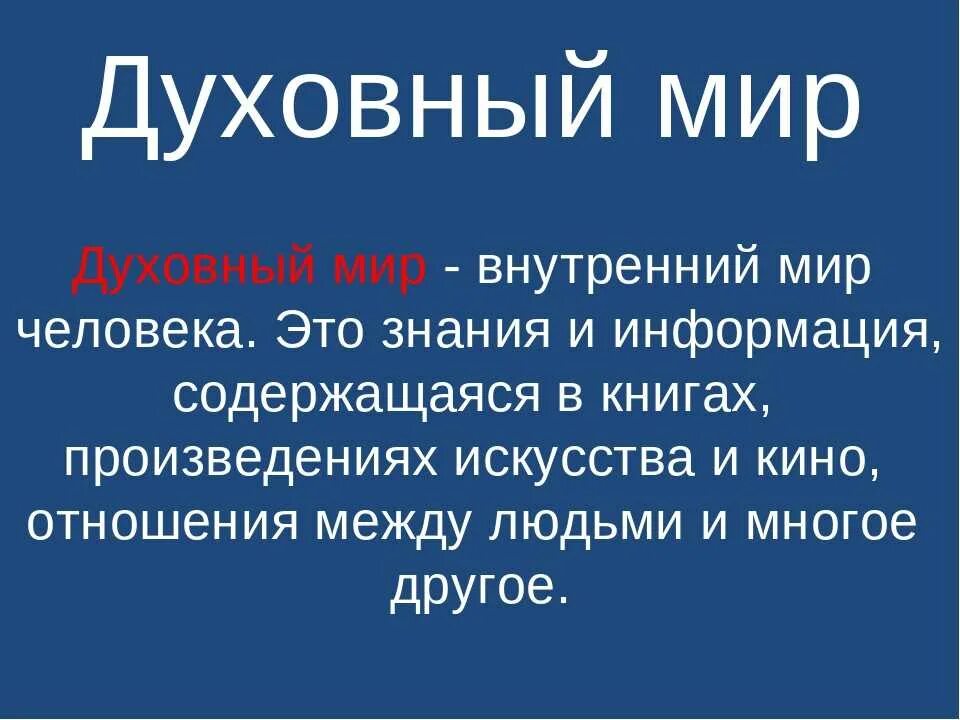 Духовный мир человека это. Духовныйимир человека. Духовный мир личности. Что составляет духовный мир. Что составляет духовный мир человека.