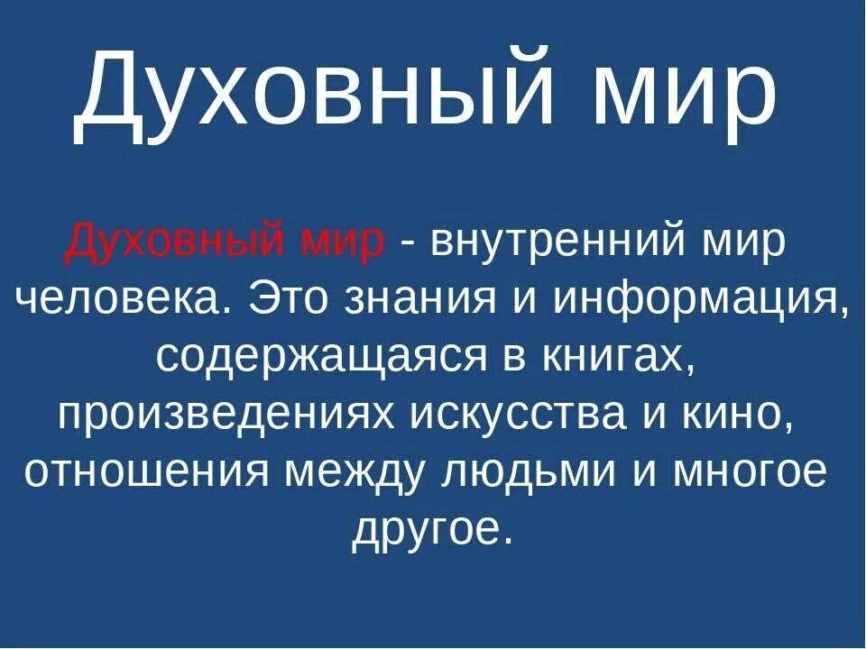 Что такое духовный мир человека