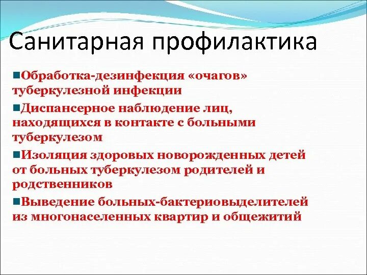 Санитарная профилактика включает. Метод санитарной профилактики туберкулеза. Профилактические мероприятия в очаге туберкулезной инфекции. Профилактические мероприятия в очаге туберкулёзной инфекции:. Профилактика в очагах туберкулезной инфекции.