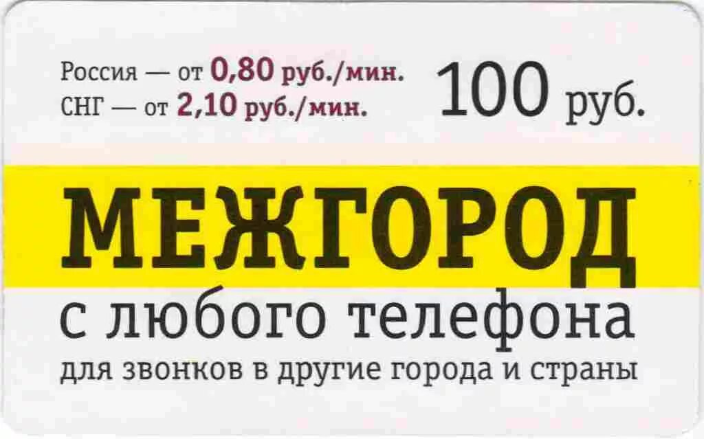 Телефонные карты для международных звонков. Билайн межгород. Телефонная карта для междугородних звонков. Телефонные карты Билайн. Межгород подключить